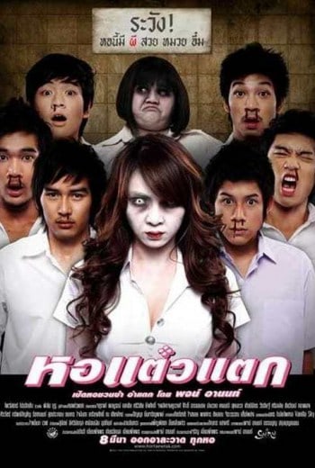 Hor Taew Tak หอแต๋วแตก (2007)