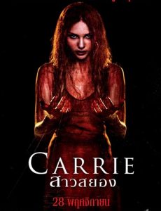 Carrie (2013) แคร์รี่ย์ สาวสยอง - ดูหนังออนไลน