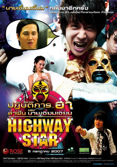 Highway Star (2007) ปฏิบัติการฮาล่าฝัน ของนายเจี๋ยมเจี้ยม - ดูหนังออนไลน
