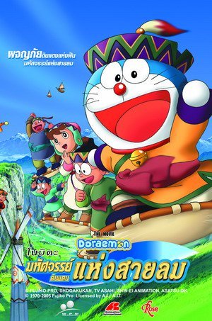 Doraemon Nobita and the Wind Wizard (2003) โดราเอมอน ตอน โนบิตะ มหัศจรรย์ดินแดนแห่งสายลม - ดูหนังออนไลน