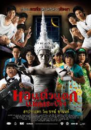 Hor Taew Tak 2 (2009) หอแต๋วแตก แหกกระเจิง - ดูหนังออนไลน