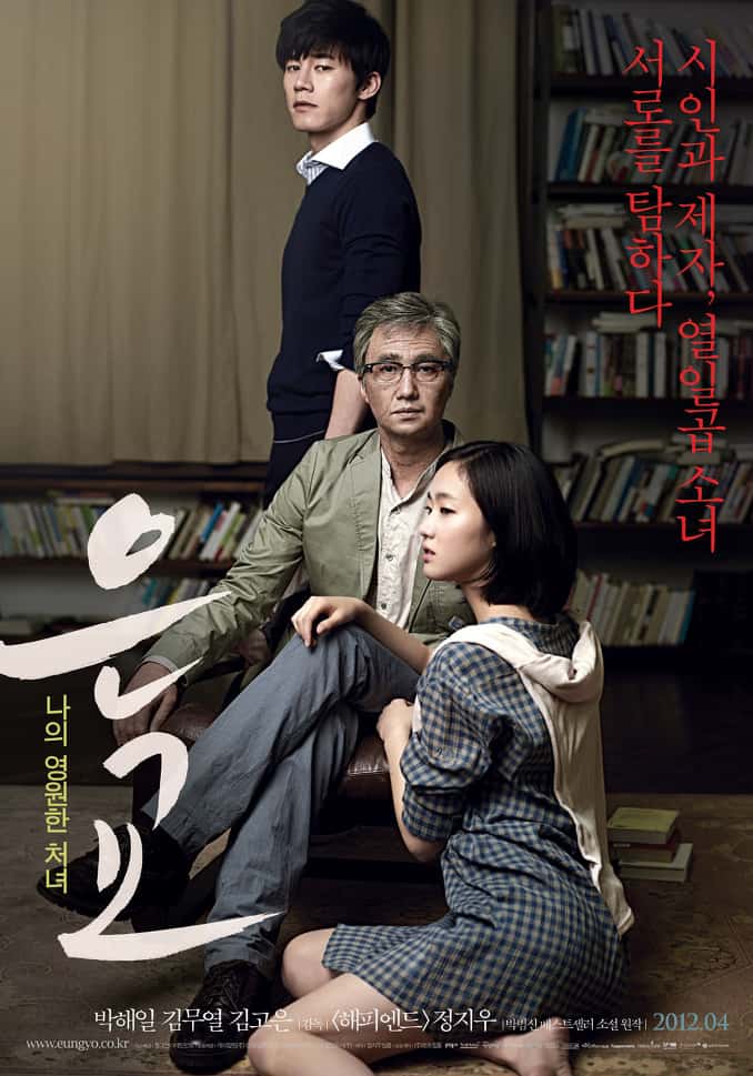 Eungyo (2012) เสน่ห์หาในวังวน - ดูหนังออนไลน