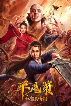 The Sword (2021) ฉางฉิง ดาบพิฆาตปีศาจ - ดูหนังออนไลน