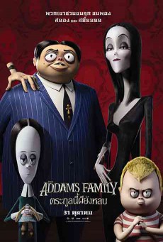 The Addams Family ตระกูลนี้ผียังหลบ - ดูหนังออนไลน