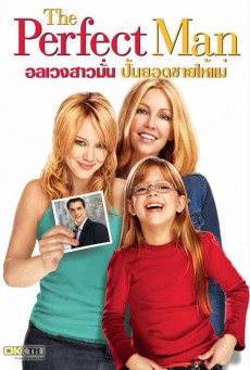 The Perfect Man (2005) อลเวงสาวมั่น ปั้นยอดชายให้แม่ - ดูหนังออนไลน