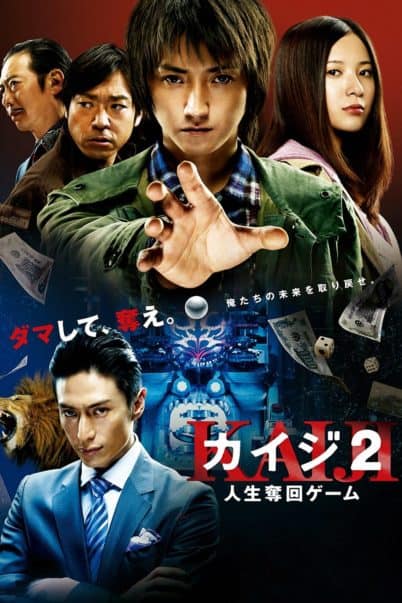 Kaiji (2011) ไคจิ กลโกงมรณะ ภาค2 - ดูหนังออนไลน